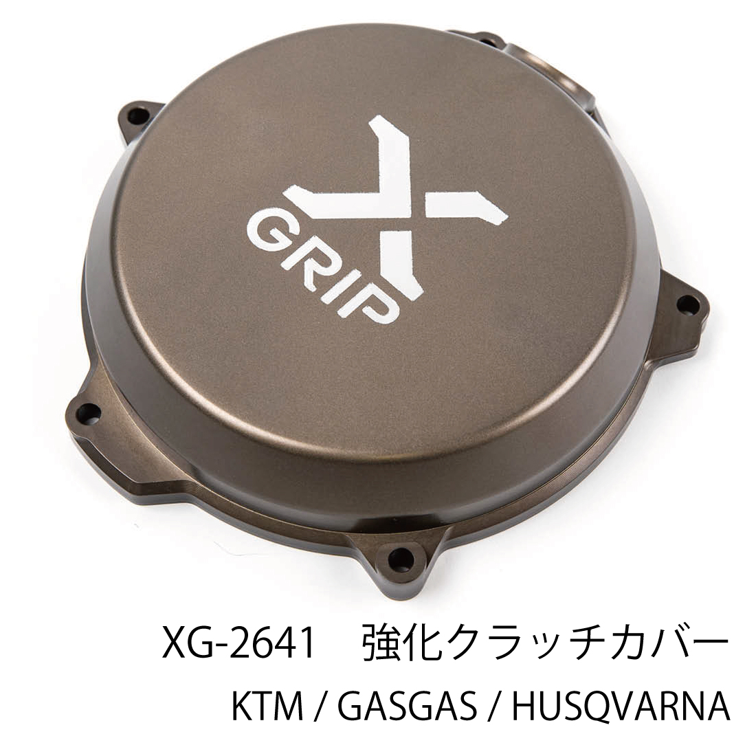 XG-2641-004 強化クラッチカバー EXC(F)/SX(F)/TC/FC/TE/FE/EC(F)/MC(F