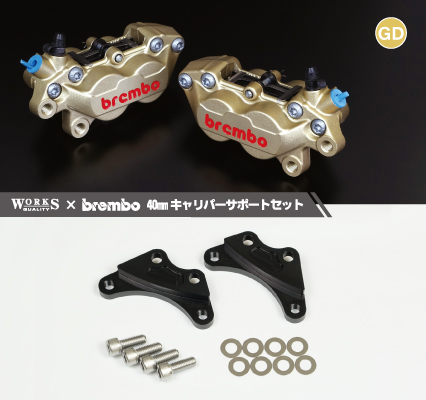 WQ24-25-26-27 WORKS QUALITY brembo40ミリキャリパーサポート