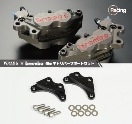 WQ24-25-26-27 WORKS QUALITY brembo40ミリキャリパーサポート・キャリパーセット | ラフ＆ロード