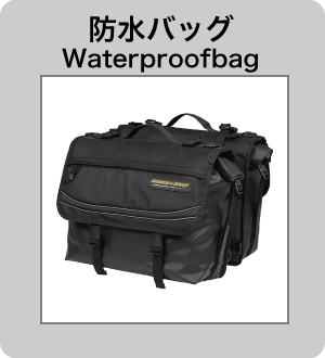 防水バッグ