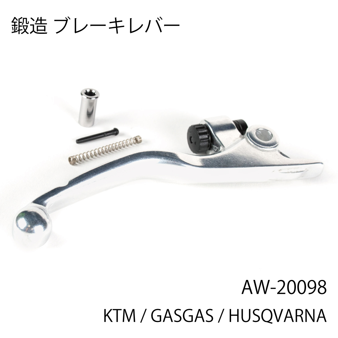 AW-20098 鍛造 ブレーキレバー KTM GASGAS HUSQVARNA AWORKX | ラフ ...