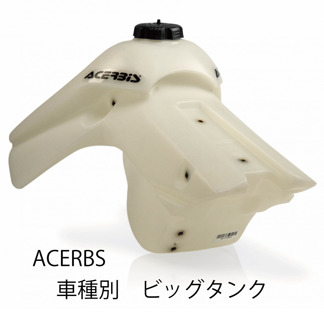 AC-22387 ACERBIS ビッグフューエルタンク | ラフ＆ロード