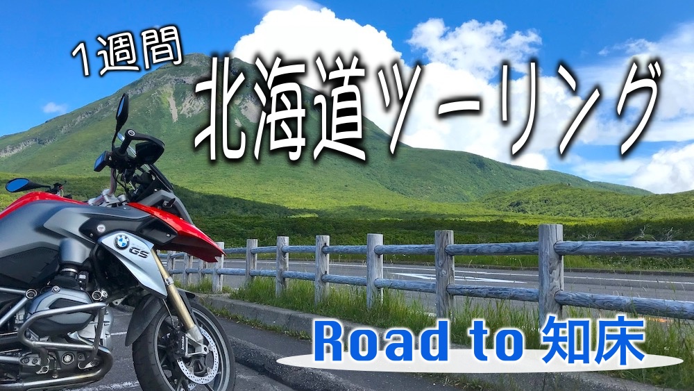 目指せ知床！さすライダー的１週間の北海道ツーリング計画 | MOTTOラフロ