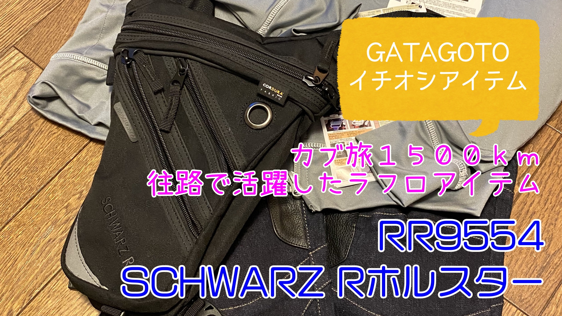 カブ旅1500㎞で活躍したラフロアイテム☆【商品レビュー：RR9554
