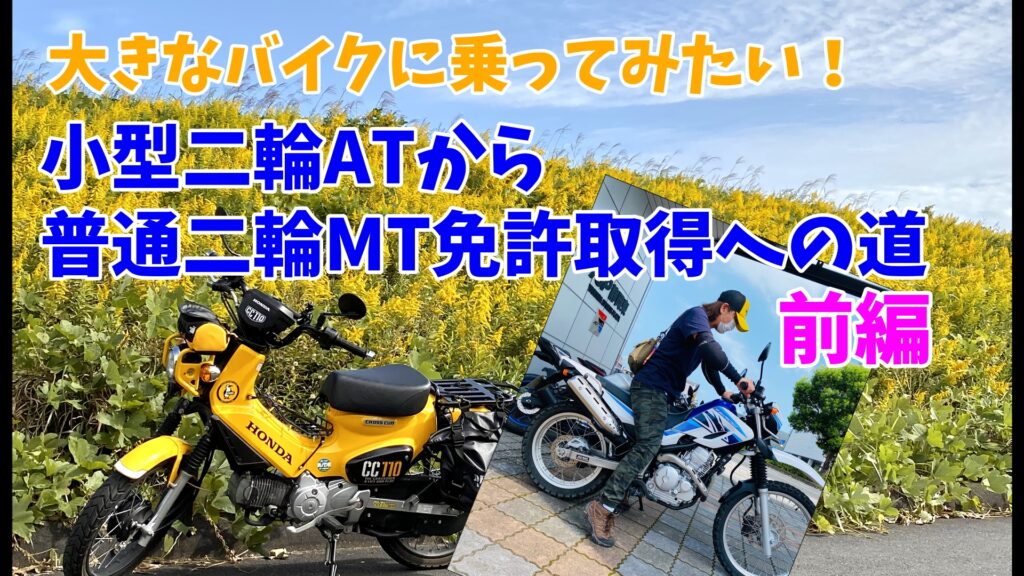 セローに乗りたい Gatagotoの普通二輪免許取得への道 第一弾 入校編 Mottoラフロ