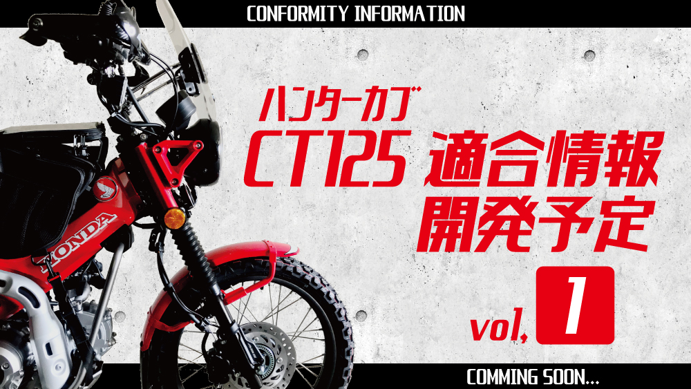 CT125 ・ハンターカブ フィッティング情報 vol.１ あわせて開発中の商品もご案内！ | MOTTOラフロ