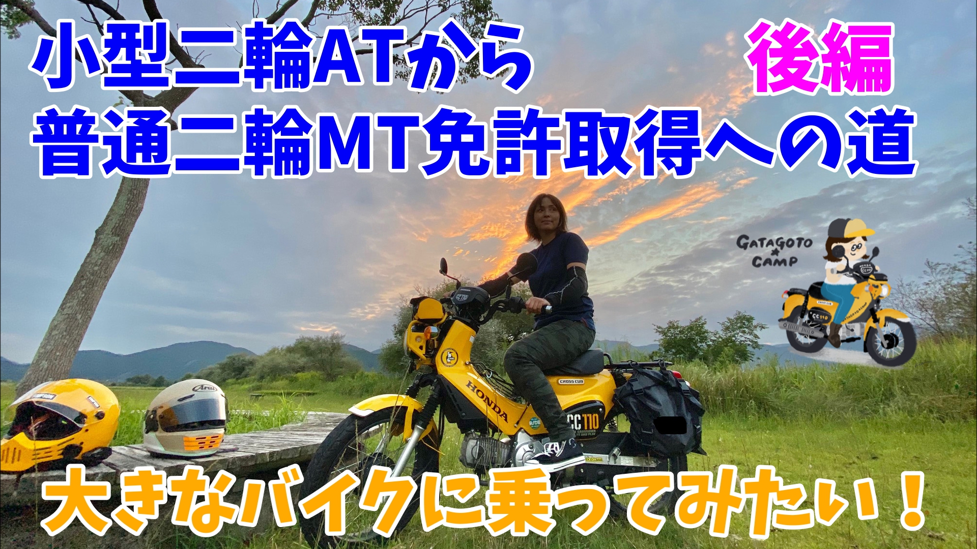 セローに乗りたい！】GATAGOTOの普通二輪免許取得への道＜教習～免許