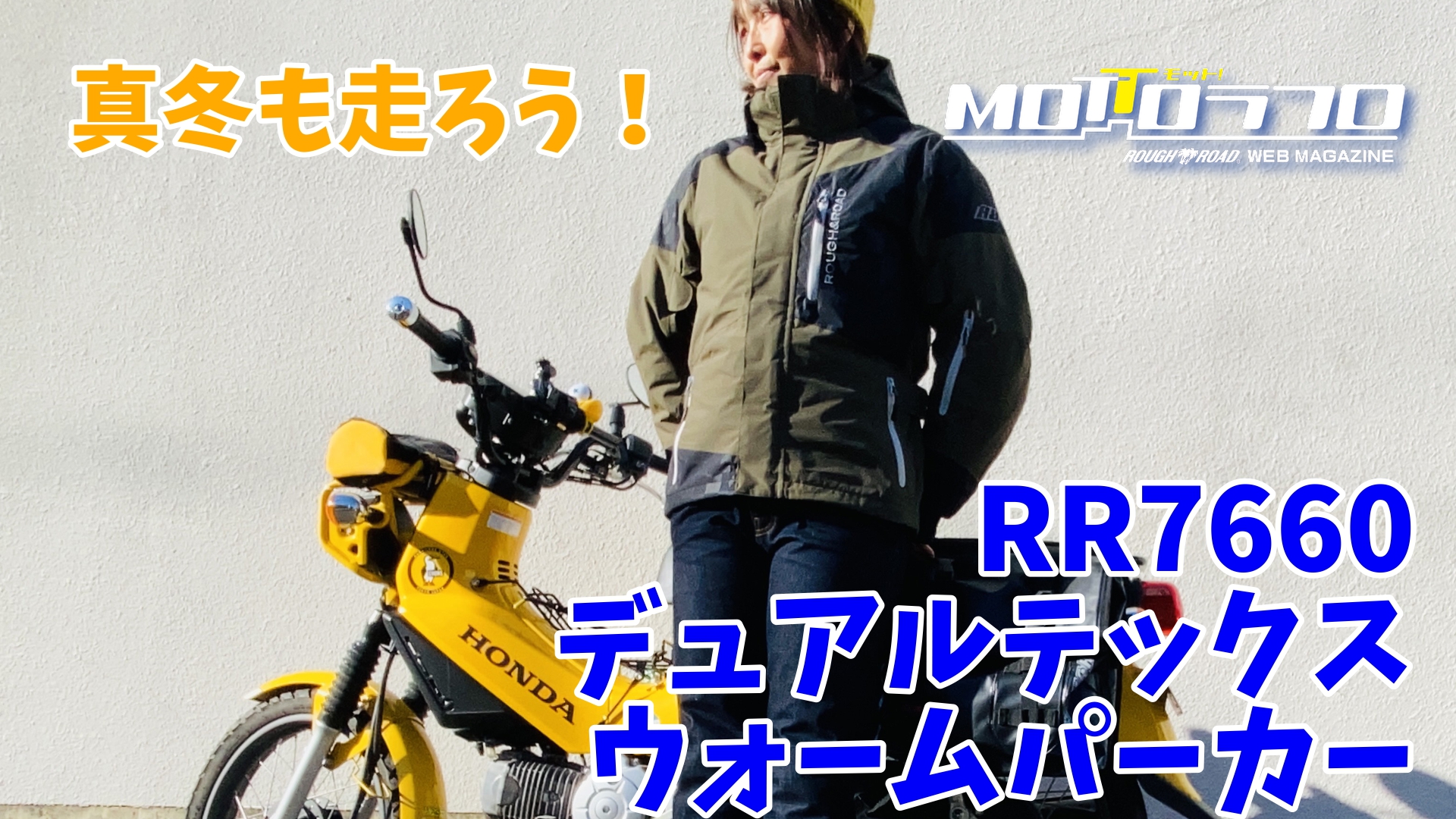 真冬もバイクを楽しもう 商品紹介 Rr7660 デュアルテックスウォームパーカー Mottoラフロ