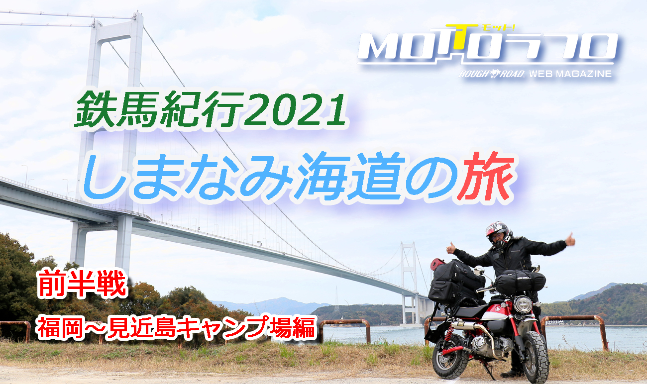 鉄馬紀行21 モンキー125 しまなみ海道の旅 前半戦 福岡 見近島キャンプ場編 Mottoラフロ