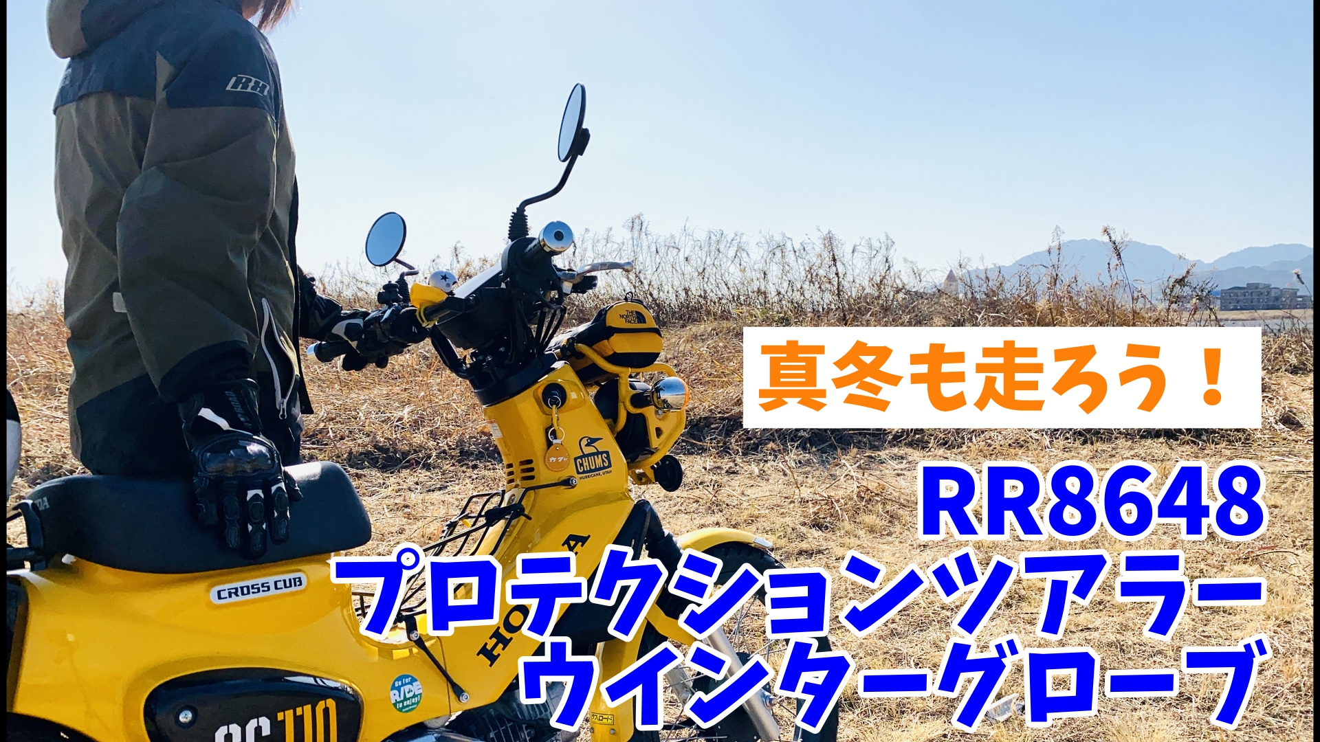 真冬もバイクを楽しもう！第二弾【商品紹介】RR8648プロテクションツアラーウィンターグローブ | MOTTOラフロ