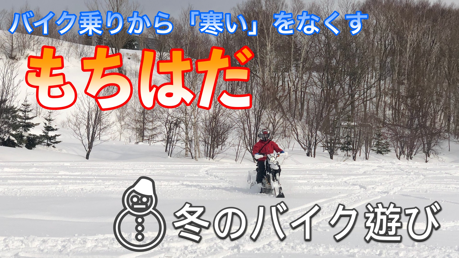 検証！超極寒仕様アンダーウェア「もちはだ」は冬の北海道でも寒くない