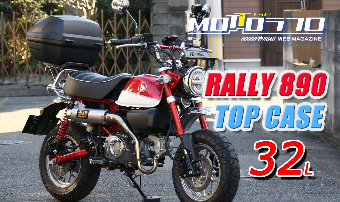 モンキー125に32ℓのBOXを付けてみた！ RALLY890トップケース装着編 | MOTTOラフロ