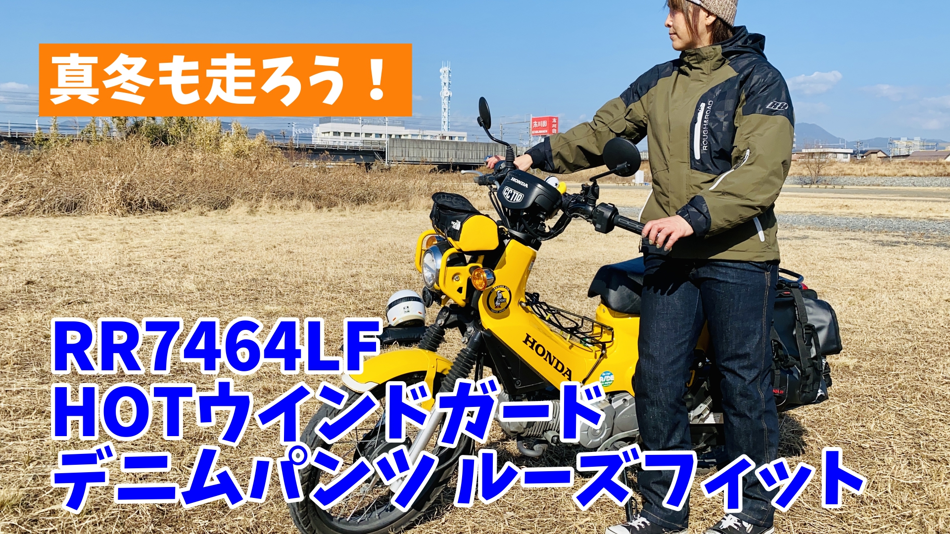 真冬もバイクを楽しもう！第三弾【商品紹介】RR7464LF HOTウインドガードデニムパンツ ルーズフィット | MOTTOラフロ