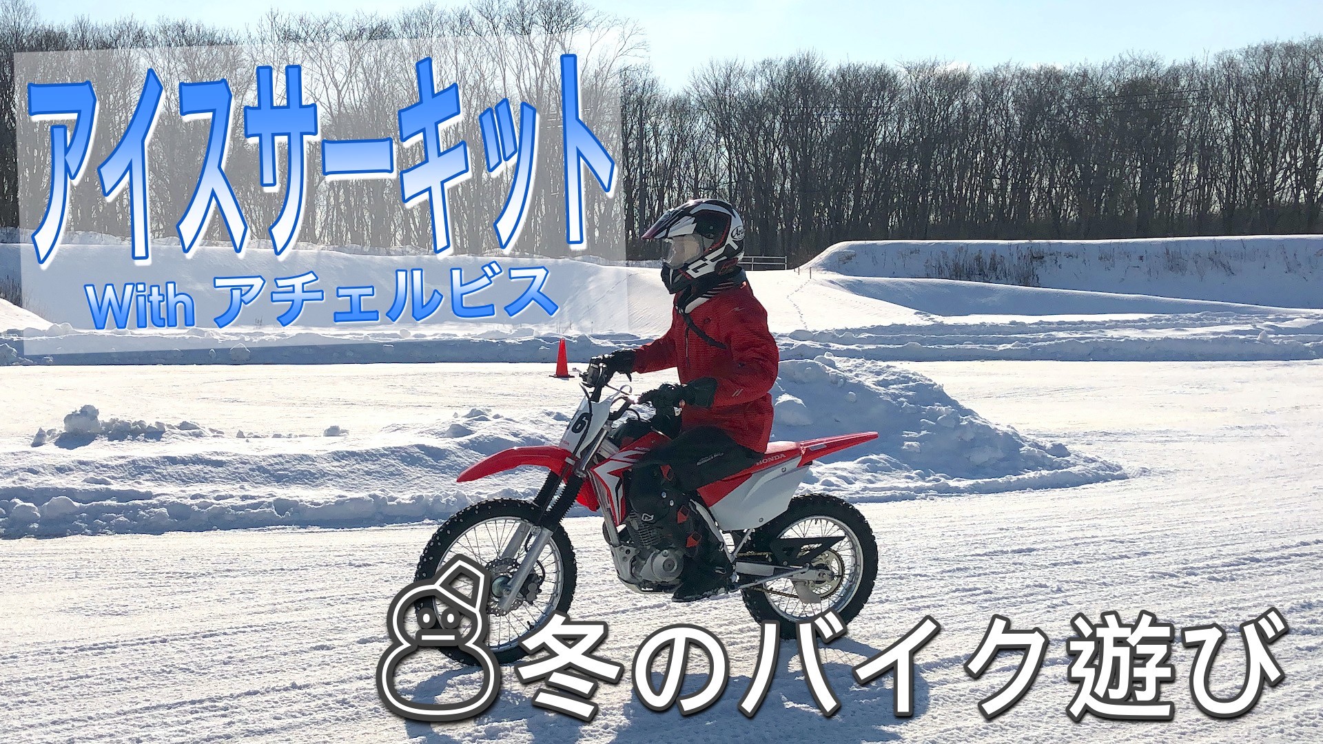 北海道の冬のバイク遊び「アイスサーキット」してみた with アチェルビス | MOTTOラフロ