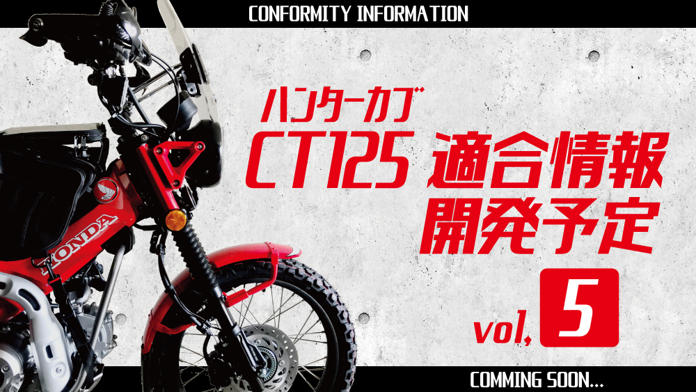 CT125 ・ハンターカブ フィッティング情報 vol.５ 専用サイドバック