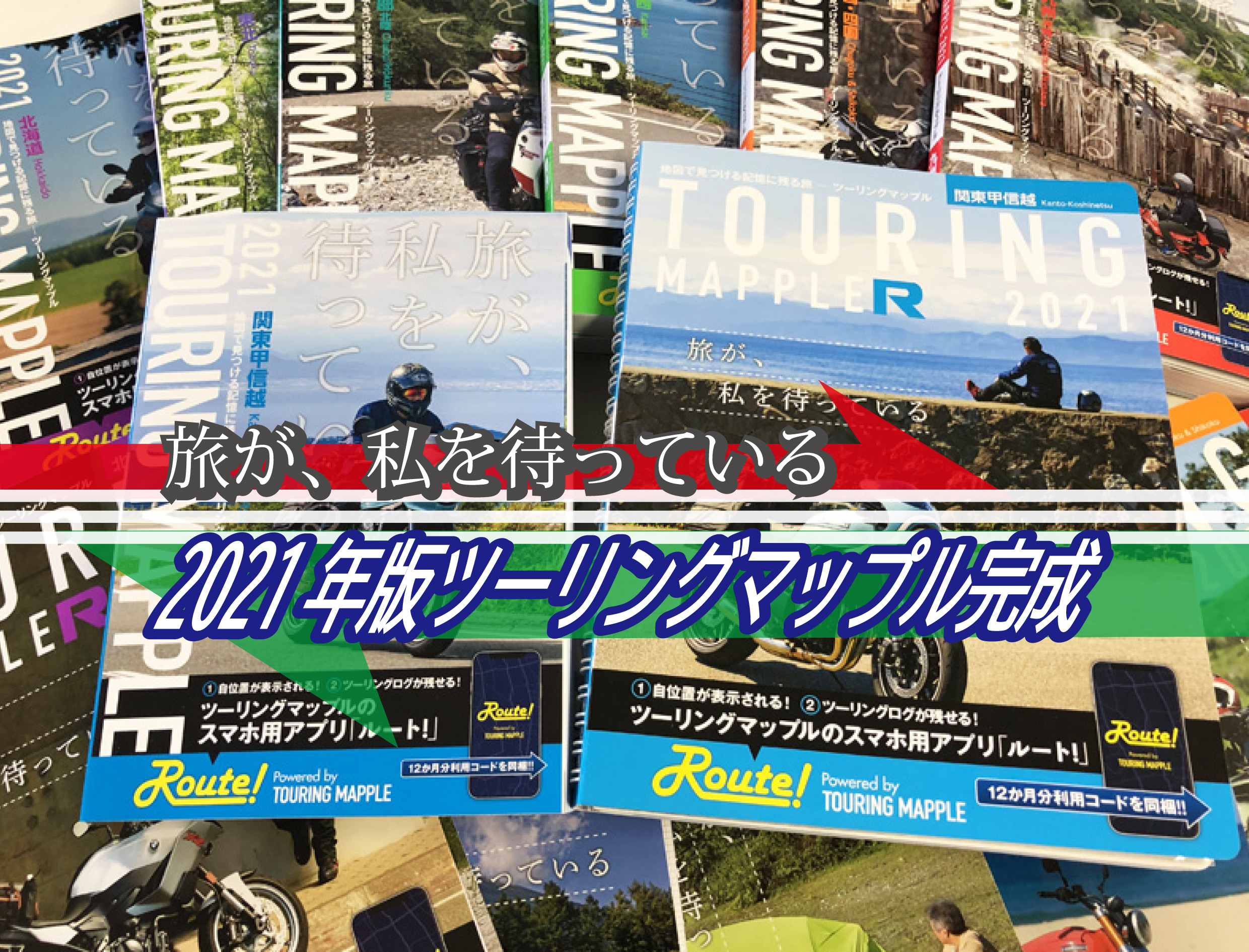 21年 春 ライダーの羅針盤 ツーリングマップル R が大きく進化 Mottoラフロ