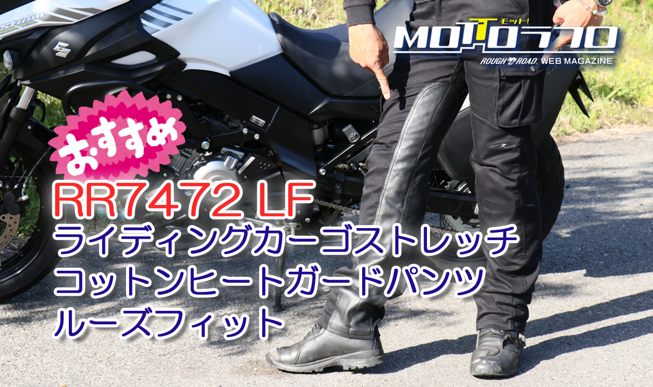 鉄馬写真家おすすめのカーゴスタイルライディングパンツ RR7472LF レヴュー | MOTTOラフロ