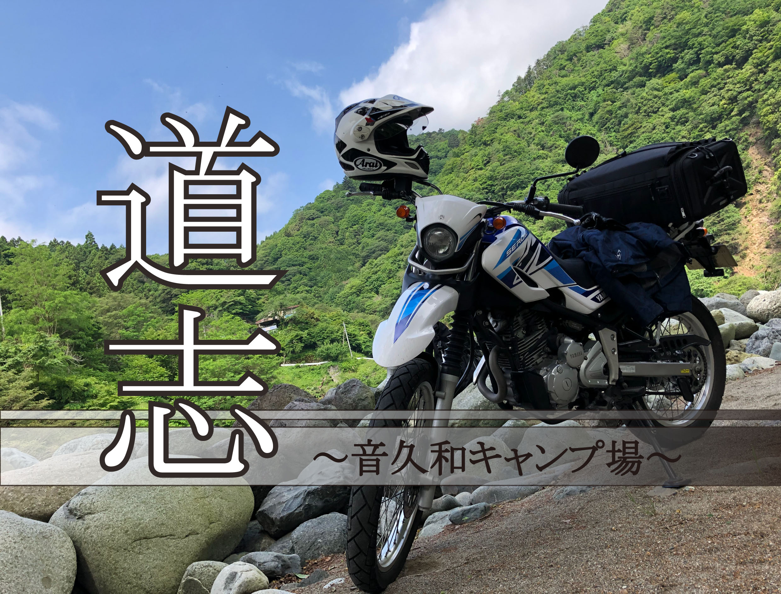 道志みち、県境の音久和キャンプ場でオリジナル新作アウトドア用品を