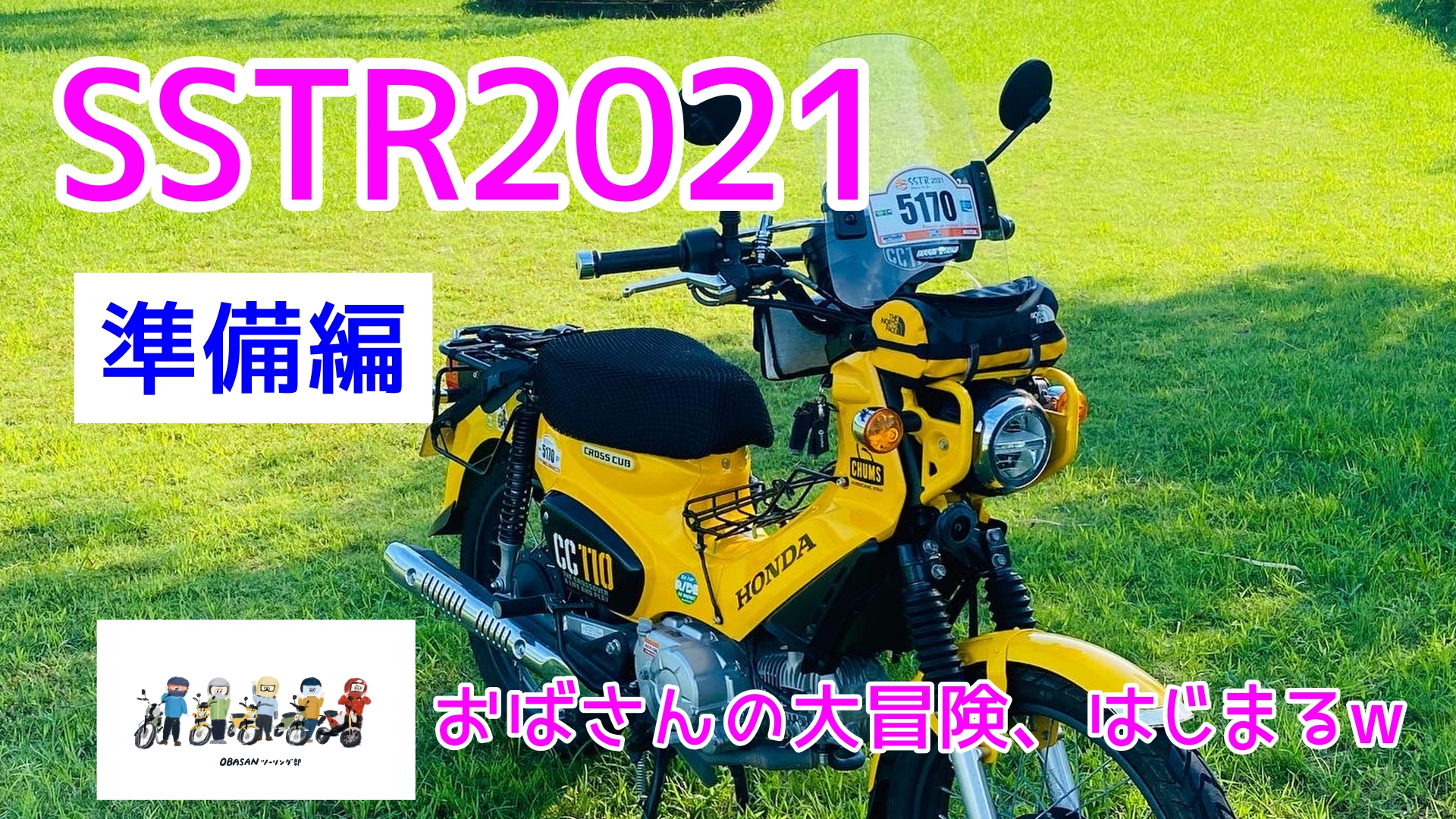 SSTR2021準備編】おばさんの大冒険！みっちゃん、さっちゃんと行く 