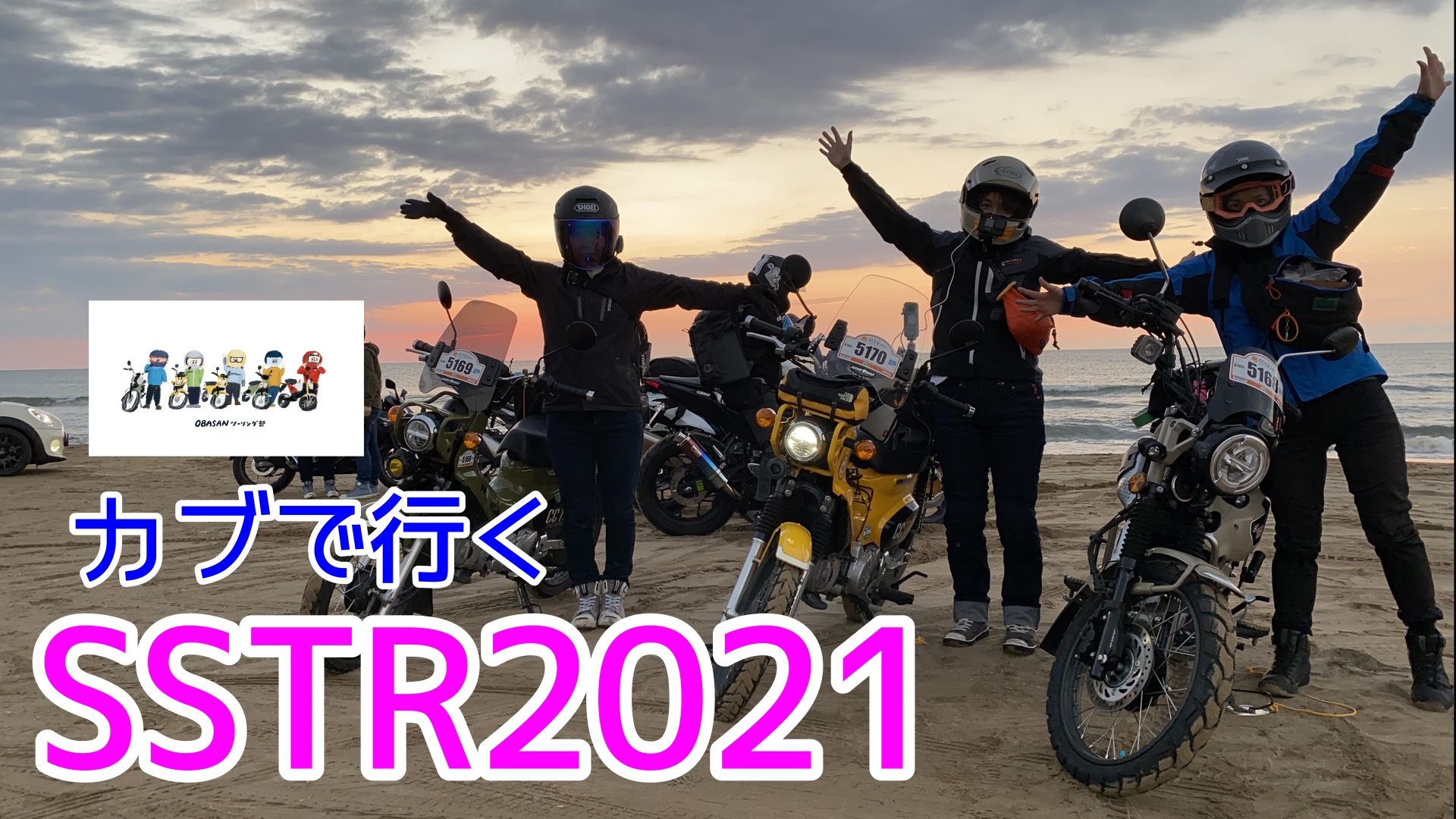 SSTR2021レポート】おばさんがカブでSSTRに挑戦してみた！ | MOTTOラフロ