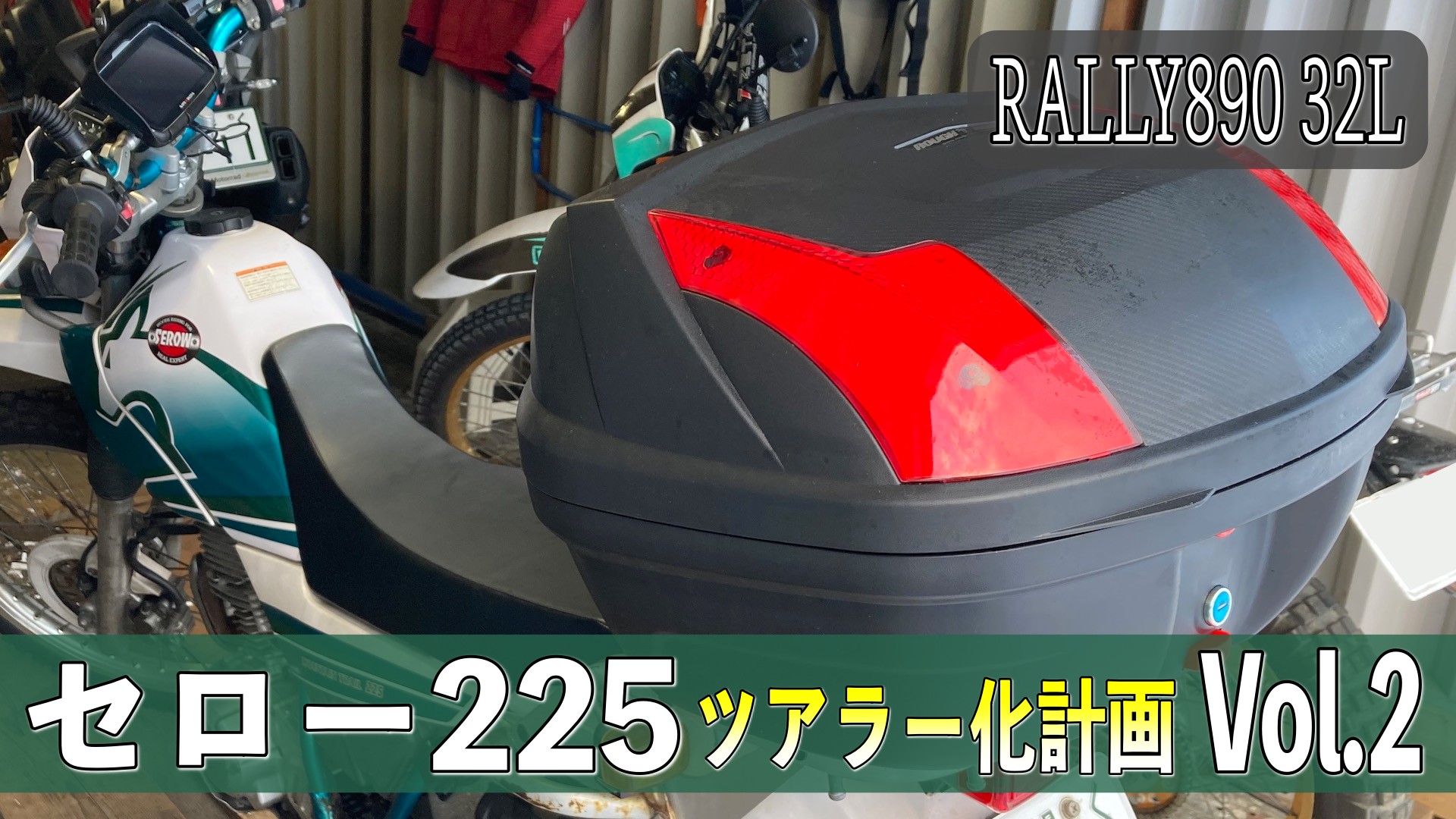 セロー225 ツアラー化計画 Vol.2 -リアBOX装着- | MOTTOラフロ