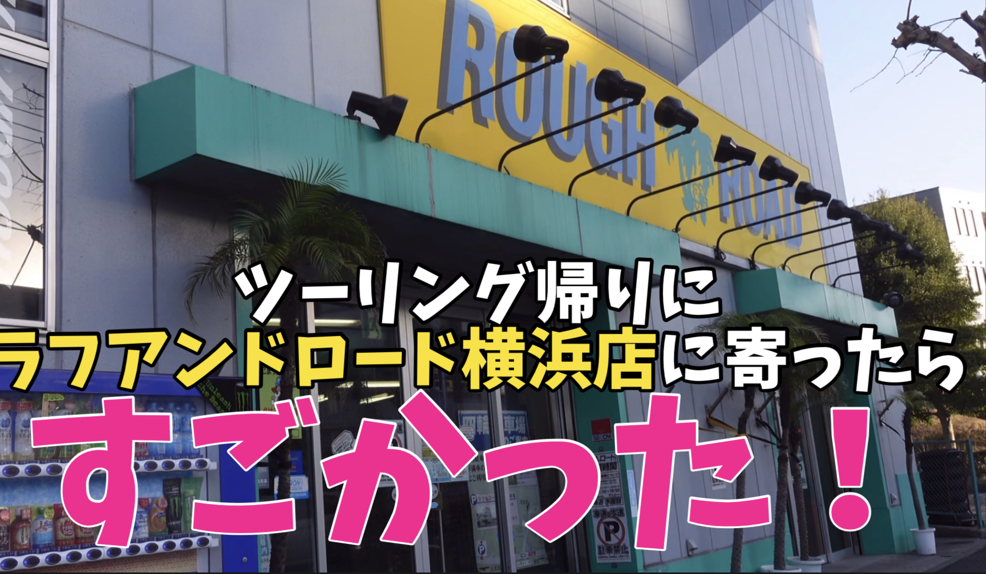 カブグループのみんなと三浦半島をツーリングのあとに初めてお店に行ってみたらすごかった Mottoラフロ