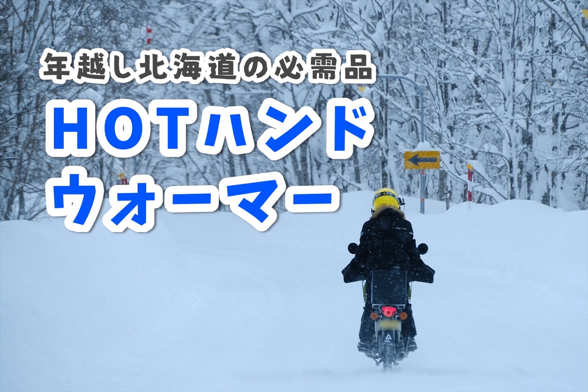 年越し北海道ツーリングの必需品!? ラフロの『HOTハンドウォーマー』で