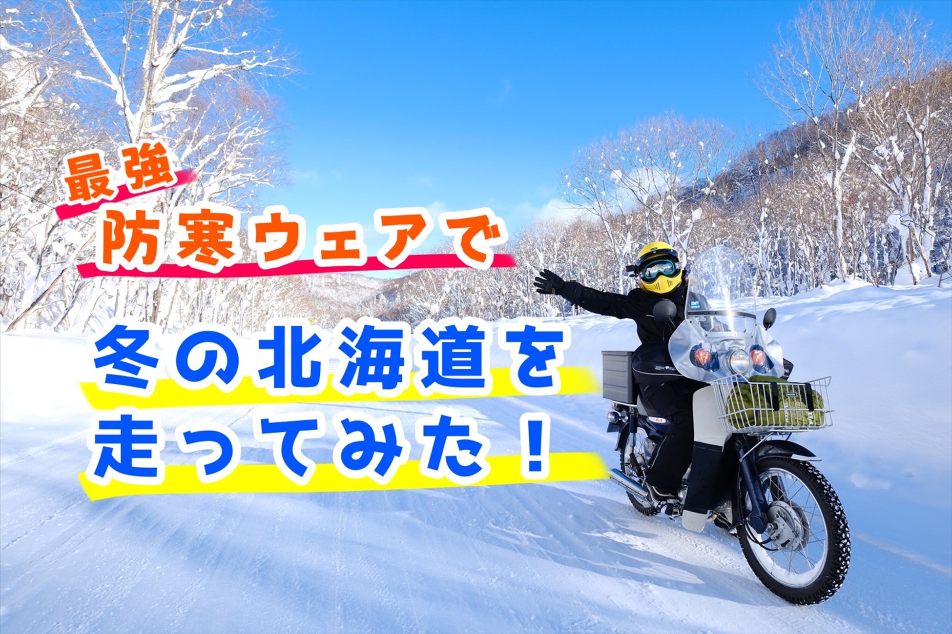 ラフロの“最強”ジャケット＆パンツを年越し北海道ツーリングでレビュー