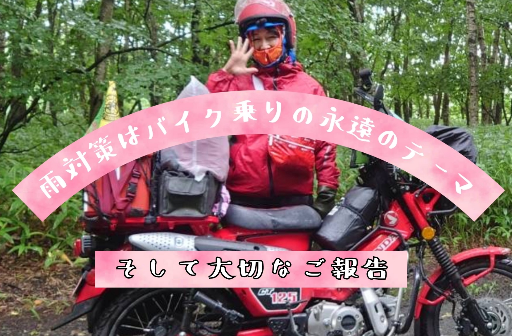 バイクは荷物の雨対策がとっても重要 そして皆さまに大切なご報告