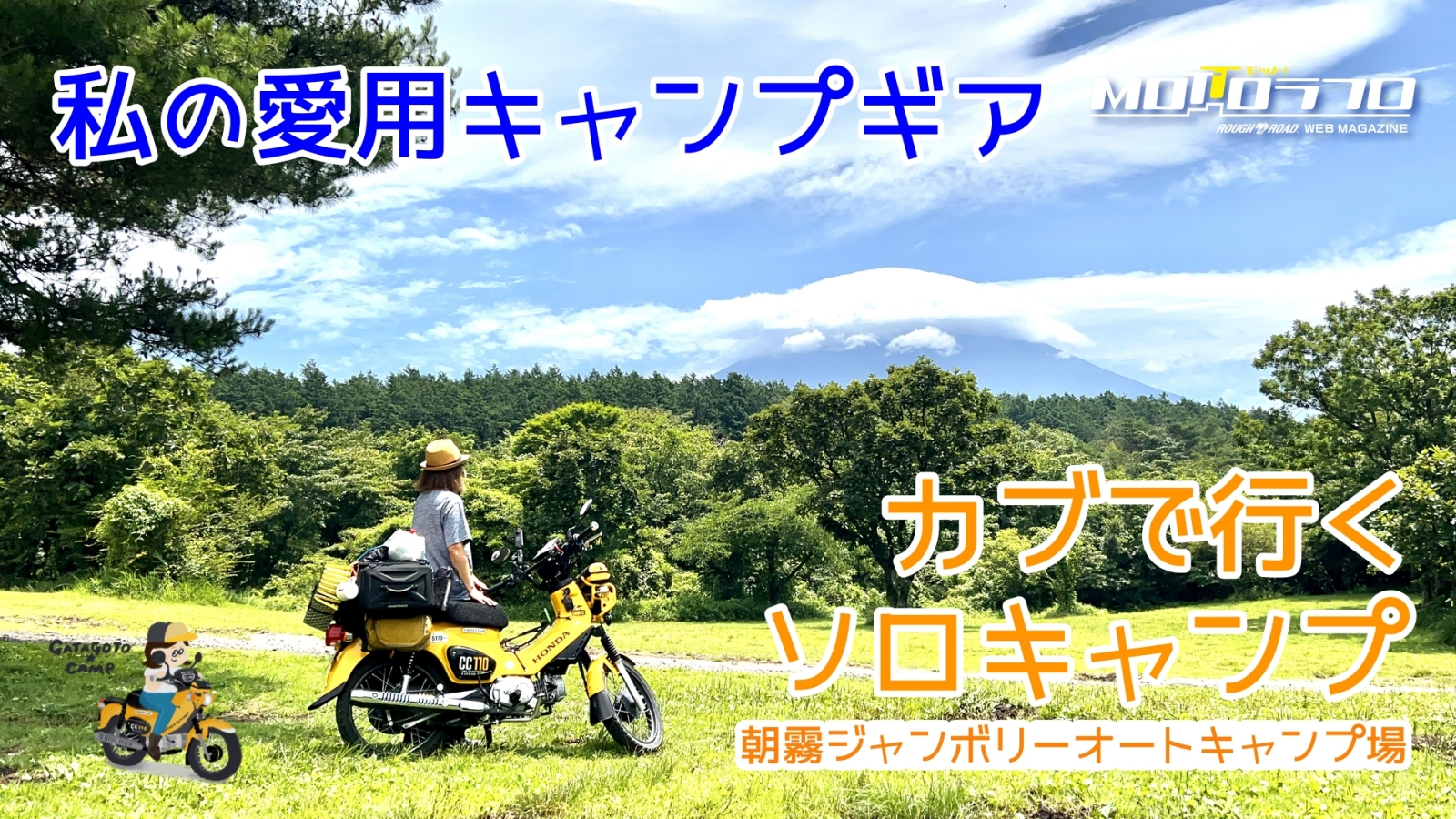 朝霧高原で1年ぶりのソロキャンプで愛用キャンプギアを一挙公開！ | MOTTOラフロ