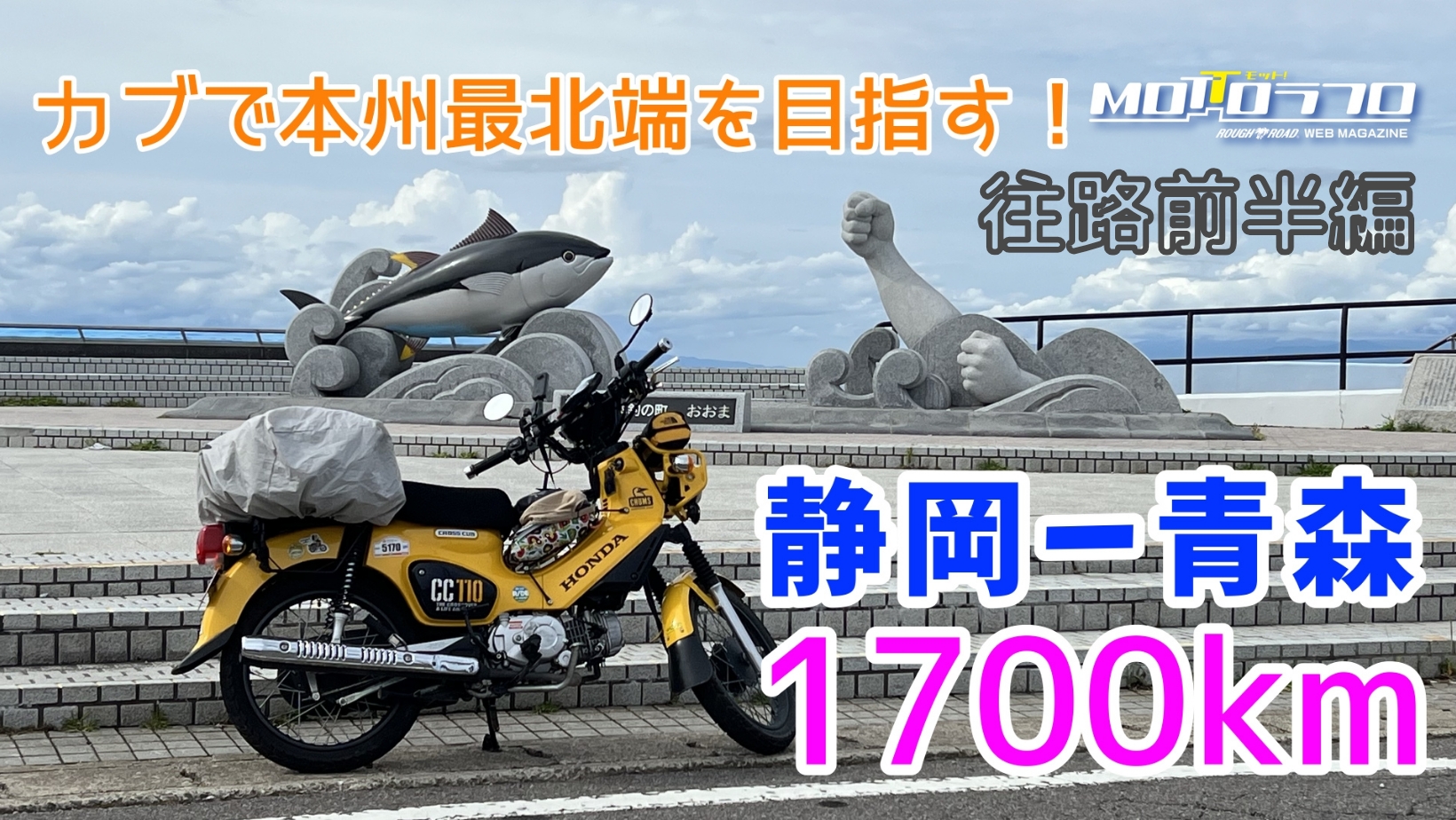 【カブで行く初めての東北旅 往路前半編】静岡～青森1700km＜カブで本州最北端を目指す！＞ | MOTTOラフロ