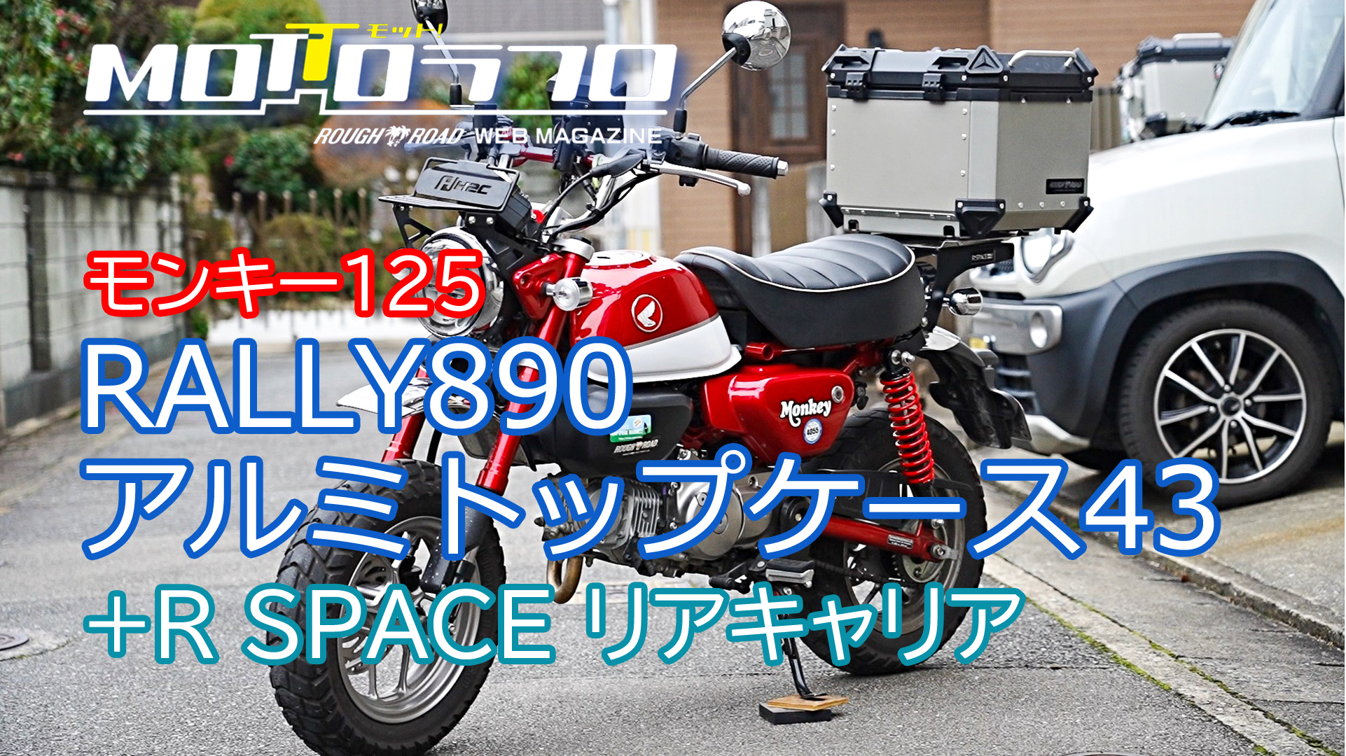 モンキー125積載考察 ずっと気になっていた「RALLY890アルミトップケース43」を取り付ける！ | MOTTOラフロ