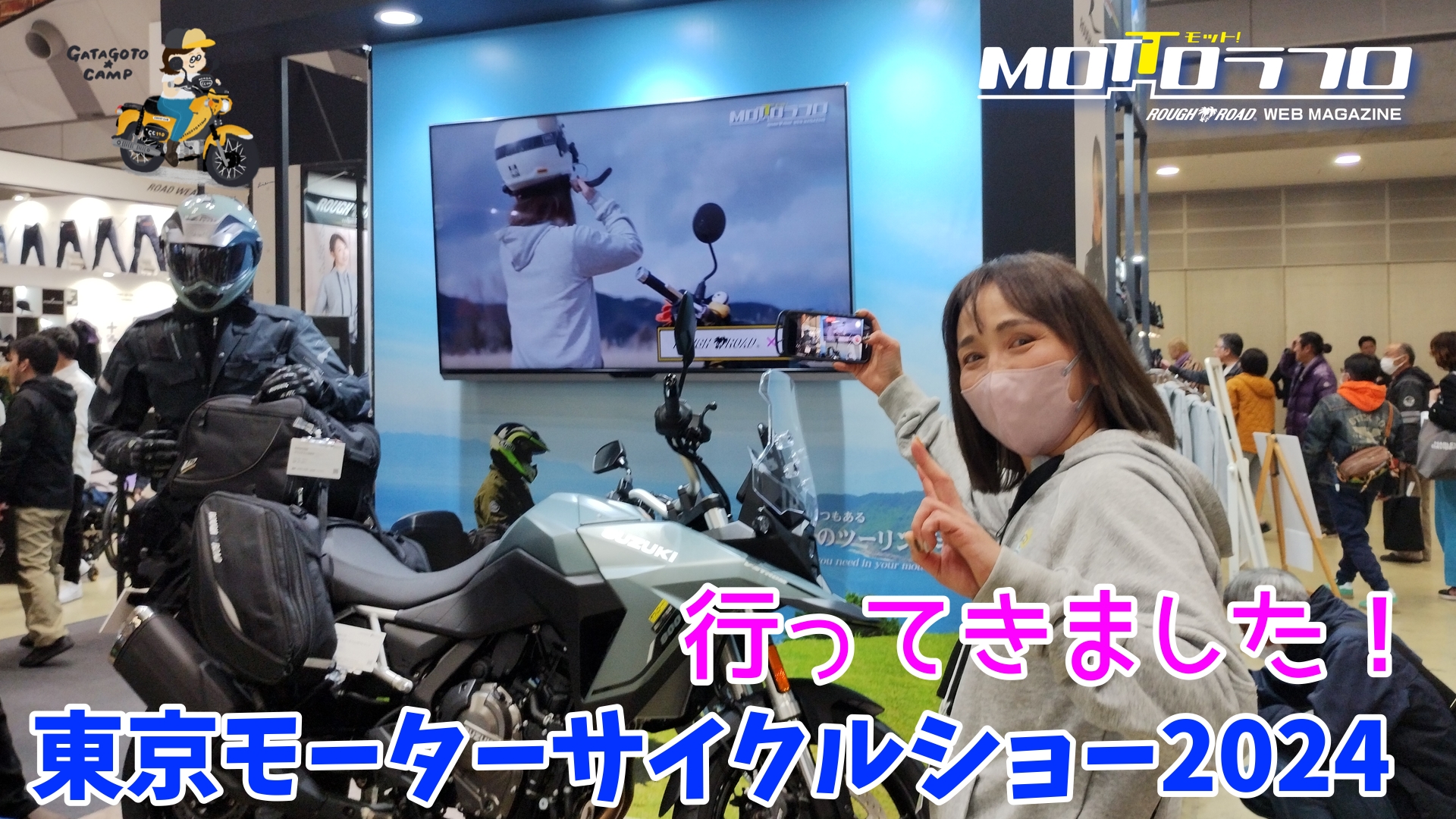 東京モーターサイクルショー2024】今年もライダーの祭りは熱かった！ | MOTTOラフロ