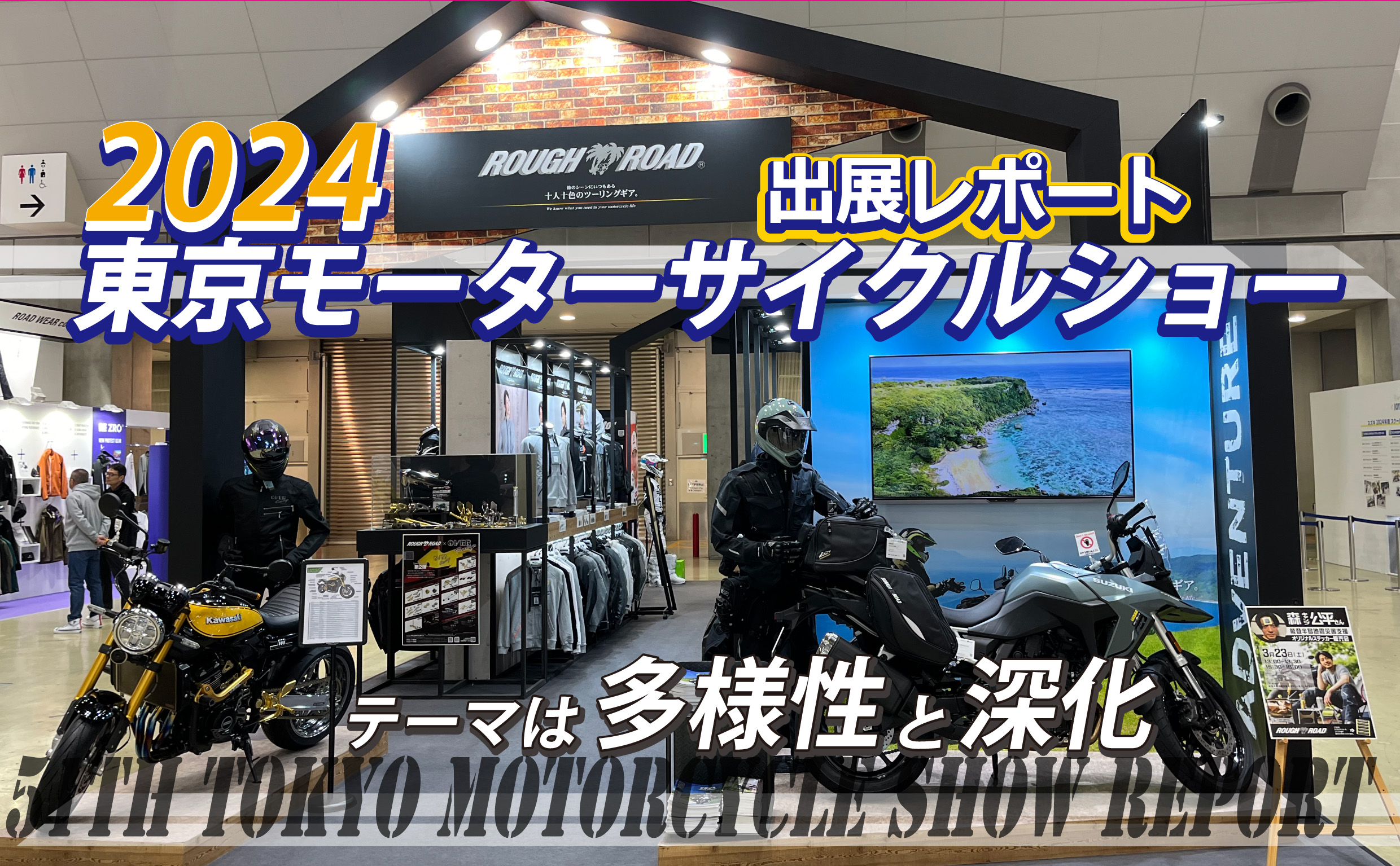 第51回 東京モーターサイクルショー2024 出展レポート | MOTTOラフロ